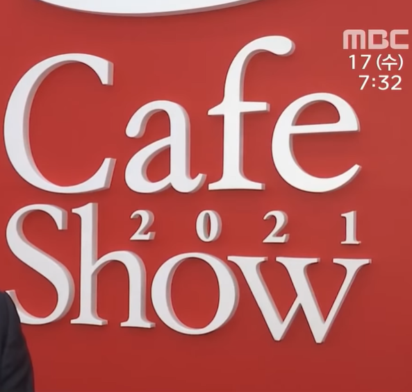 [MBC 뉴스투데이] 커피천국 코리아.. 커피 맛과 향의 비밀 (서울카페쇼)