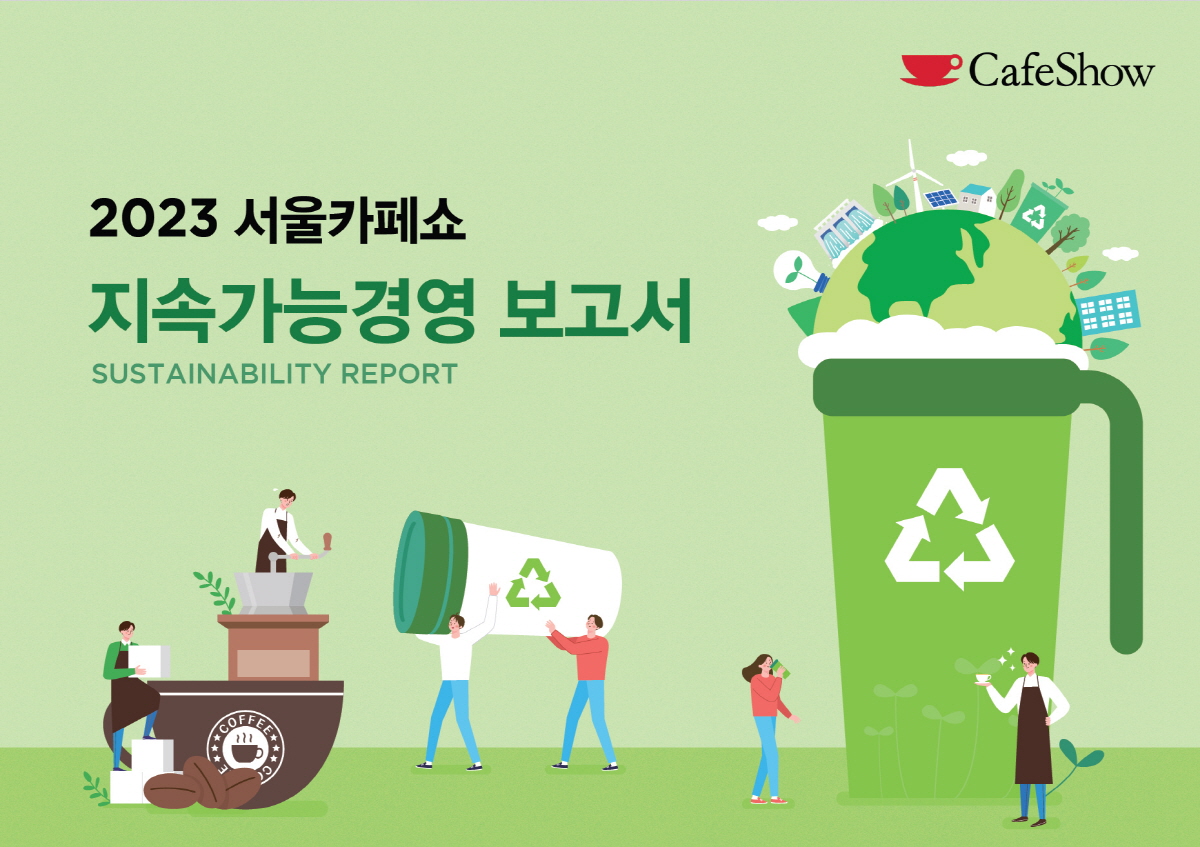 [헬스조선] 서울카페쇼, ‘지속가능경영 보고서’ 발표
